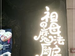 门面-祖母的魔法厨房(印象城店)