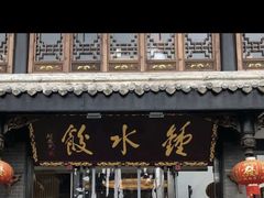 -龙抄手(文殊坊店)