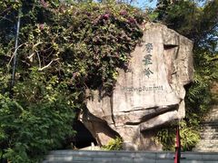 -广州市白云山风景名胜区