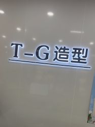点击看大图 -爱秀造型 T-G