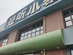-曼听小寨海鲜烧烤·大连辣炒大王(盖州街店)