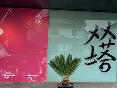 -老客满蛋饼(双塔市集店)
