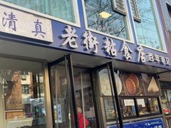 -老街粘食店(宜昌路店)