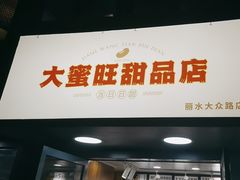 -大蜜旺(丽水店)