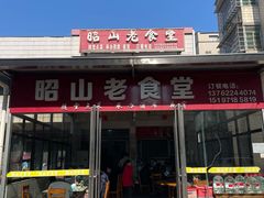 -昭山老食堂