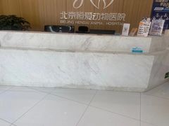 -北京恒爱动物医院(清景园分院)