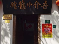 门面-吾介小籠館