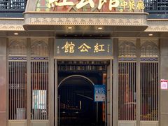 -民国红公馆·秦淮八艳(夫子庙店)