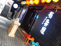 门面-有喜屋·烧鸟·居酒屋(三钢里店)