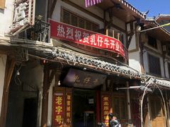 门面-乳仔牛牦牛汤锅 烤羊排(松潘古城店)