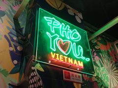 门面-PHO YOU粉你越南餐厅(逸天城店)
