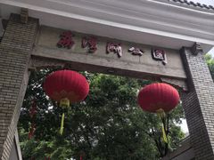 -荔湾湖公园