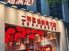 -二胖家铁锅炖大鹅(双井店)