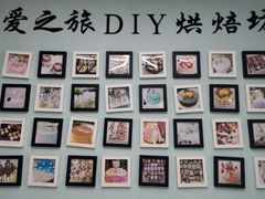 -爱之旅diy烘焙坊(西直门店)