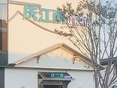 -庆江南江南菜(琴湖溪里花园城店)
