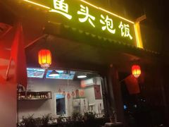 门面-明丰小渔馆(明月路店)