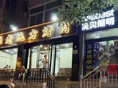 -老地方烤肉(东岗路店)