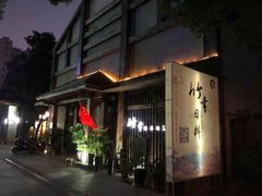 -竹幸日本料理(国光1937科技文化创意园店)