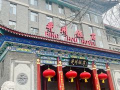 -并州饭店·并萃阁