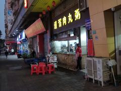 门面-粥君好殿·道滘肉丸粥(文华路店)