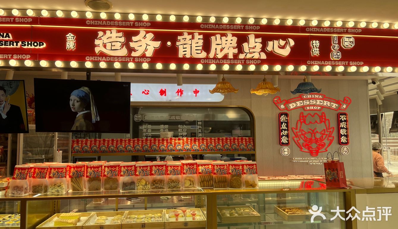 探店-造务龙牌点心