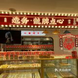 探店-造务龙牌点心