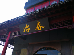 门面-冶春茶社(沃尔玛店)