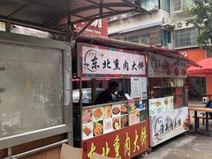 -东北熏肉大饼(后湖店)
