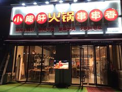门面-小郡肝火锅串串香(万达总店)