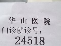 -复旦大学附属华山医院(总院)