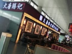 门面-大唐腾记腊汁肉夹馍(西安北站店)