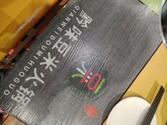 -四季喧黔味豆米火锅(万达广场店)