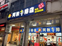 -阿秋牛排(湖心街店)