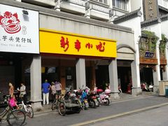 -新丰小吃(中山中路分店)
