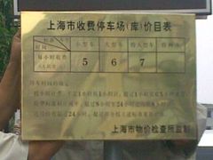 价目表-光启城停车场