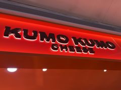-KUMO KUMO甜品·冰淇淋(深圳壹方城店)