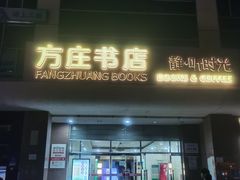 -方庄书店(通润商务会馆店)