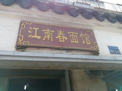 门面-泰顺江南春面馆