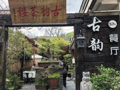 -古韵餐厅(湖畔大学店)
