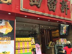 -许留山(上海街店)