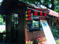 门面-润和祥小砵头甜酒酿