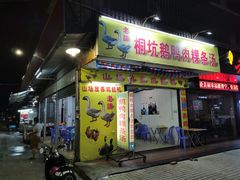 门面-老牌桐坑鹅鸭肉粿条汤