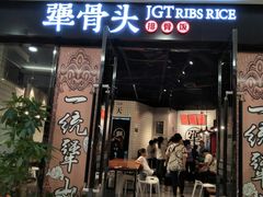 门面-犟骨头(津南永旺店)
