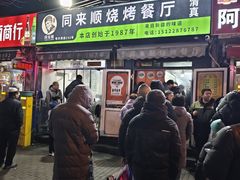 -同来顺烧烤餐厅(哈尔滨道店)