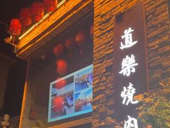 -道乐烧肉酒馆
