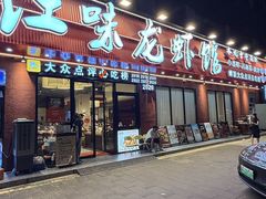 -江味龙虾馆·裸蓝龙虾(南山店)