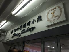 门面-珍妮曲奇聪明小熊(尖沙咀店)