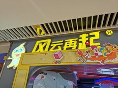 -风云再起游乐汇(皇城恒隆广场店)