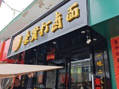 -亲贤打卤面(八一街店)