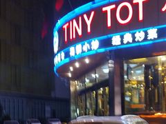 -小不点烧烤城(长乐宫店)